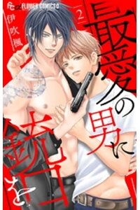 楽天kobo電子書籍ストア 最愛の男に銃口を マイクロ 2 伊吹楓 楽天kobo電子書籍ストア 最愛の男に銃口を マイクロ 2 伊吹楓
